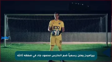 بيراميدز يعلن رسمياً ضم الحارس محمود جاد في صفقة ثالثة